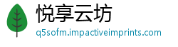 悦享云坊